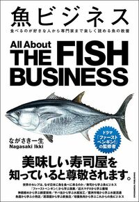 ながさき一生『魚ビジネス』（クロスメディア・パブリッシング）