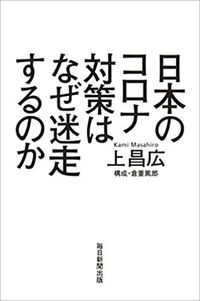 上 昌広『日本のコロナ対策はなぜ迷走するのか』（毎日新聞出版）
