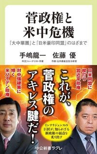 手嶋龍一・佐藤優『菅政権と米中危機 「大中華圏」と「日米豪印同盟」のはざまで』（中公新書ラクレ）