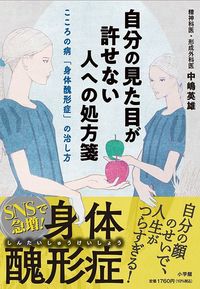 中嶋英雄『自分の見た目が許せない人への処方箋』（小学館）