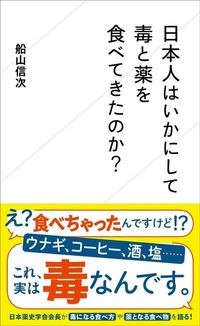 船山信次『日本人はいかにして毒と薬を食べてきたのか？』（星海社新書）