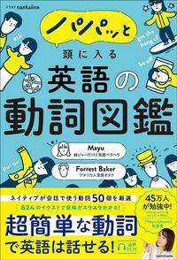 Mayu、Forrest Baker（著）、nankaiine（イラスト）『パパッと頭に入る　英語の動詞図鑑』（KADOKAWA）