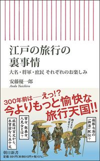 安藤優一郎『江戸の旅行の裏事情』(朝日新書)