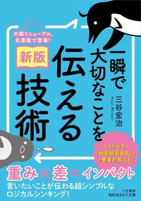 三谷宏治『〔新版〕一瞬で大切なことを伝える技術』（三笠書房）