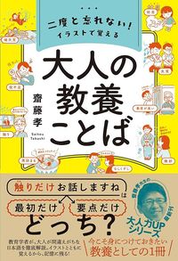 斎藤孝『二度と忘れない！ イラストで覚える大人の教養ことば』（ワニブックス）