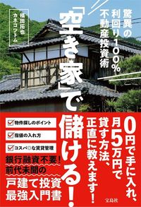 椙田拓也、カネコツトム『“空き家”で儲ける！　驚異の利回り100％の不動産投資術』（宝島社）