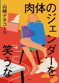 山崎ナオコーラ『肉体のジェンダーを笑うな』（集英社）