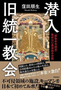 窪田順生『潜入 旧統一教会 「解散命令請求」取材NG最深部の全貌』(徳間書店)