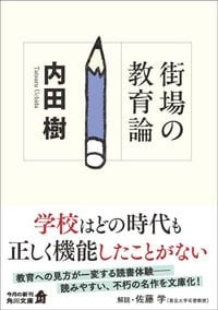 内田樹『街場の教育論』（角川文庫）