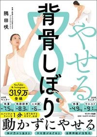 隅田咲『やせる背骨しぼり』（サンマーク出版）