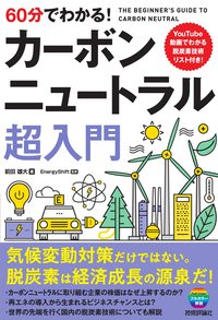 前田雄大『60分でわかる! カーボンニュートラル 超入門』（技術評論社）