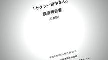 原作改変トラブルを阻止する確実な方法があるのに…｢セクシー田中さん｣事件でも懲りない日テレと小学館の罪