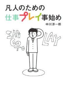 凡人のための仕事プレイ事始め