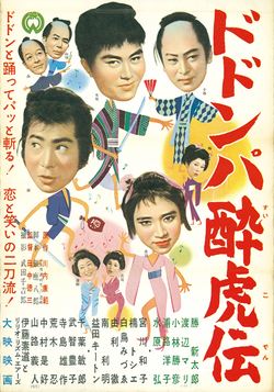 ドドンパ酔虎伝ポスター