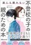 野々はなこ『誰にも頼れない 不登校の子の親のための本』（あさ出版