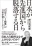 野口悠紀雄『日本が先進国から脱落する日』（プレジデント社）