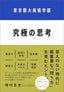増村岳史『東京藝大美術学部 究極の思考』（クロスメディア・パブリッシング）
