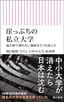 朝日新聞「ひらく 日本の大学」取材班『崖っぷちの私立大学　偏差値で測れない価値をどう見抜くか』（朝日新書）