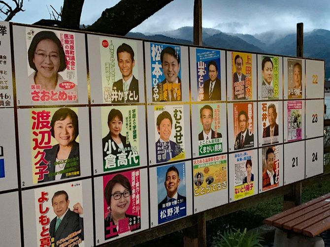 湯河原町議会議員選挙ポスター掲示板