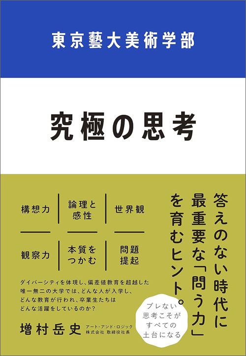 増村岳史『東京藝大美術学部 究極の思考』(クロスメディア・パブリッシング)