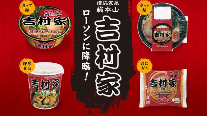 2019年12月に展開された「家系ラーメン総本山 吉村家」とローソンとのコラボ商品。