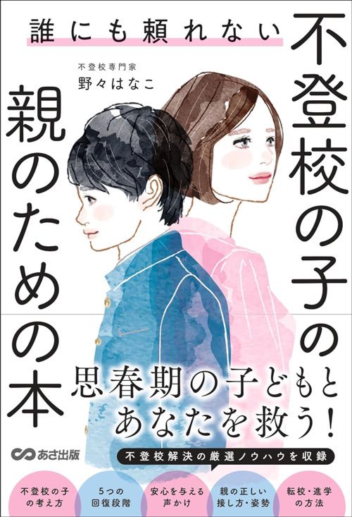 野々はなこ『誰にも頼れない 不登校の子の親のための本』（あさ出版