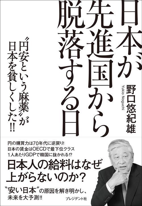 野口悠紀雄『日本が先進国から脱落する日』（プレジデント社）