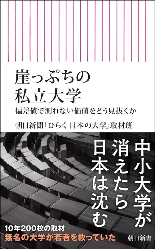 朝日新聞「ひらく 日本の大学」取材班『崖っぷちの私立大学　偏差値で測れない価値をどう見抜くか』（朝日新書）