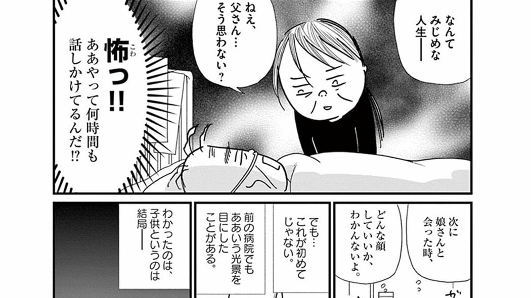 宗教熱心な終末期患者に､見舞いに来た娘は恨み言を囁き続けて――『お別れホスピタル』第2話 「コミック『お別れホスピタル』」