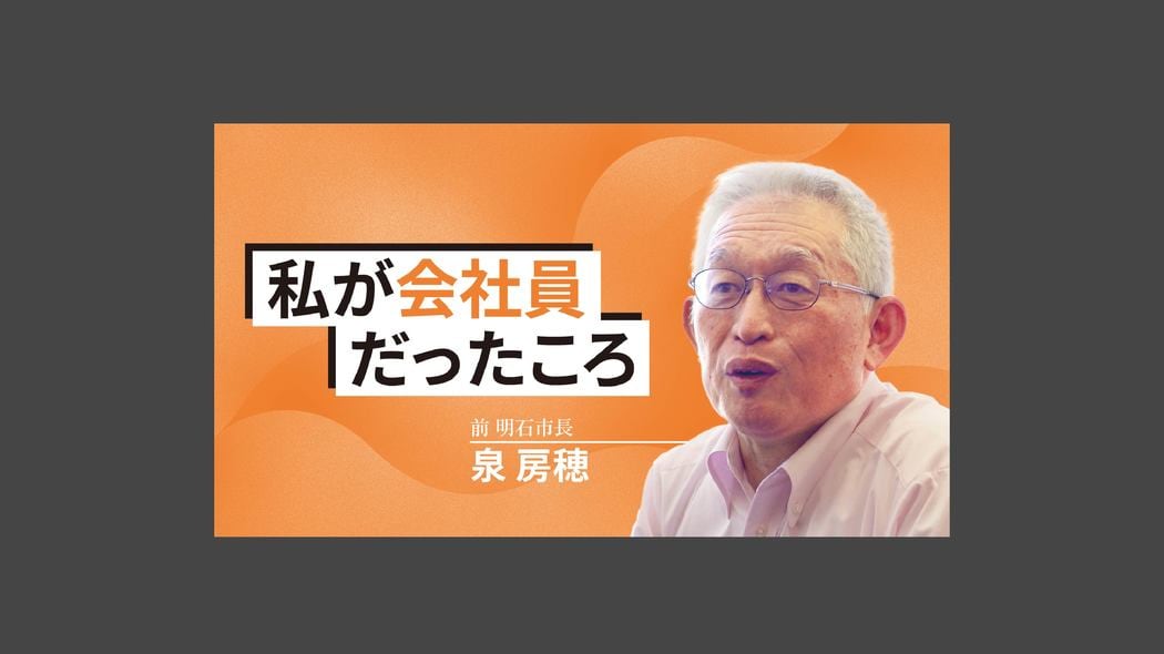 私が会社員だったころ〜前明石市長・泉房穂〜 モノ言う男が語る テレビマン時代と人生の恩師