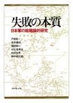 『失敗の本質』野中郁次郎ほか著　ダイヤモンド社