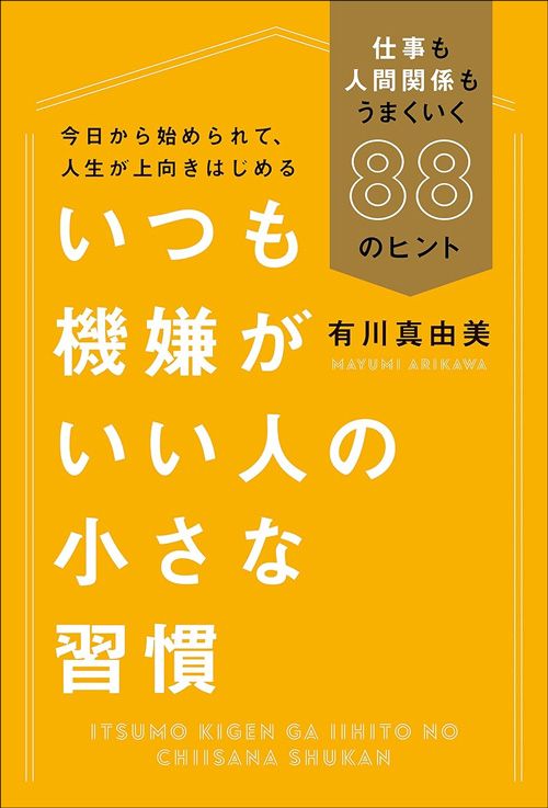 有川真由美『いつも機嫌がいい人の小さな習慣』（毎日新聞出版）