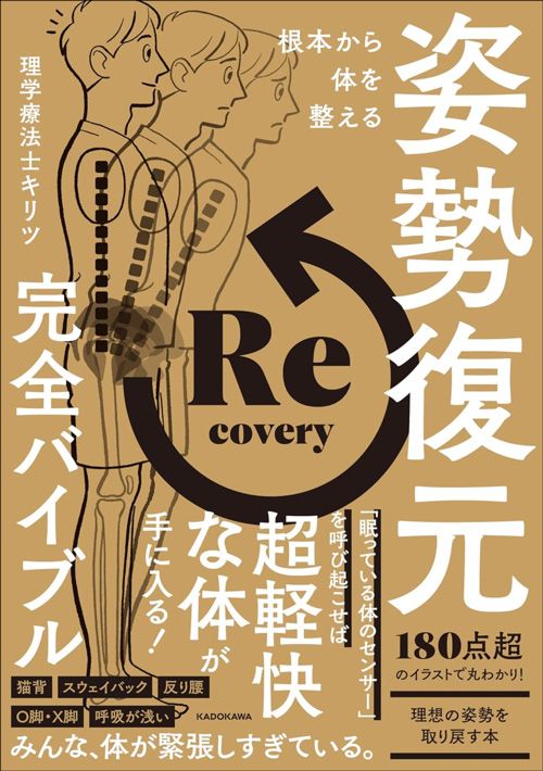 理学療法士キリツ『根本から体を整える　姿勢復元完全バイブル』（KADOKAWA）