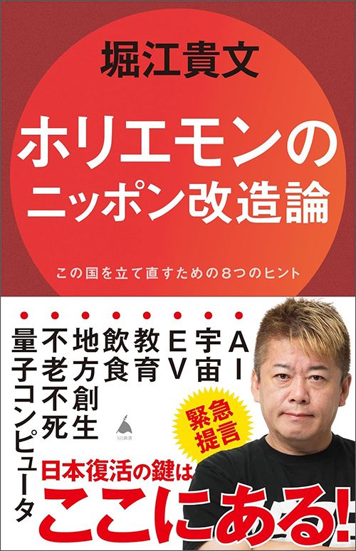 堀江貴文『ホリエモンのニッポン改造論』（SBクリエイティブ）