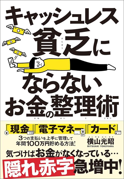 横山光昭『キャッシュレス貧乏にならないお金の整理術』（クロスメディア・パブリッシング）