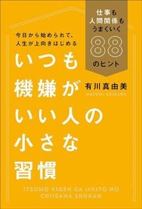 有川真由美『いつも機嫌がいい人の小さな習慣』（毎日新聞出版）