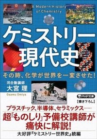 大宮理『ケミストリー現代史　その時、化学が世界を変えた！』（PHP文庫）