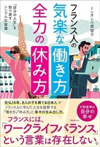 トレオレル美智子『フランス人の気楽な働き方全力の休み方』(フォレスト出版)