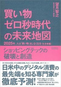 望月智之『買い物ゼロ秒時代の未来地図　2025年、人は「買い物」をしなくなる〈生活者編〉』（クロスメディア・パブリッシング）
