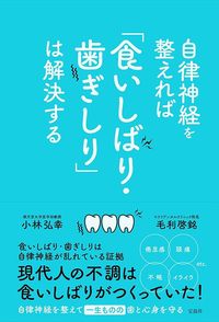 小林弘幸、毛利啓銘『自律神経を整えれば「食いしばり・歯ぎしり」は解決する』（宝島社）
