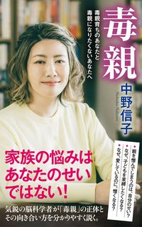 中野信子『毒親 毒親育ちのあなたと毒親になりたくないあなたへ』(ポプラ新書)
