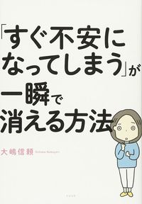 『マンガでわかる「すぐ不安になってしまう」が一瞬で消える方法』