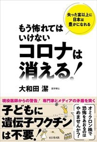大和田潔『コロナは消える！』（ビジネス社）