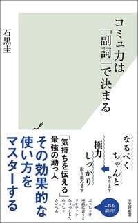 石黒圭『コミュ力は「副詞」で決まる』（光文社新書）
