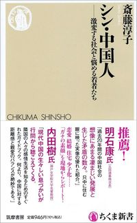 斎藤淳子『シン・中国人　激変する社会と悩める若者たち』（ちくま新書）