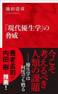 池田清彦『「現代優生学」の脅威』(インターナショナル新書)