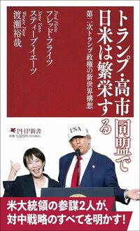 フレッド・フライツ、スティーブ・イエーツ、渡瀬裕哉『トランプ・高市同盟で日米は繁栄する』（PHP新書）