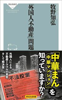 牧野知弘『「外国人不動産」問題』（祥伝社新書）