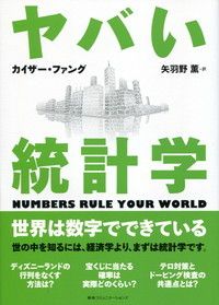 ヤバい統計学