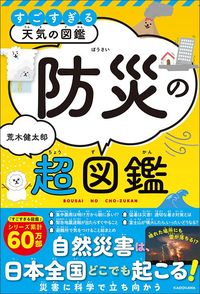 荒木健太郎『すごすぎる天気の図鑑 防災の超図鑑』（KADOKAWA）